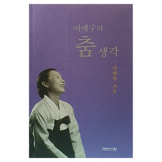 李愛珠的舞蹈思考, 李愛珠, 開馬書院