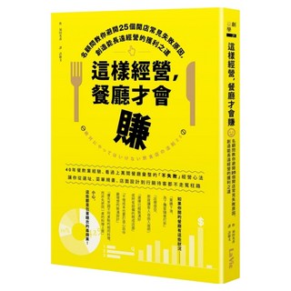 這樣經營 餐廳才會賺 : 名顧問教你避開25個開店常見失敗原因 創造能長遠經營的獲利之道, 須田光彥, 城邦讀書花園
