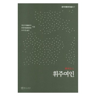 徽州女人, 演劇與人間, Whiju Lady, 千信一、劉允成 (作者) / 吳秀慶 (譯者), 陳薪伊,劉雲清 共著/吳秀景 譯