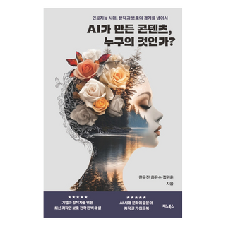 AI가 만든 콘텐츠 누구의 것인가?:인공지능 시대 창작과 보호의 경계를 넘어서, AI가 만든 콘텐츠, 누구의 것인가?, 한유진, 하윤수, 정원훈(저), 재노북스, 한유진, 하윤수, 정원훈