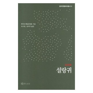 薛郎歸, 戲劇與人, 「Chwijaoje(作者)/吳秀京，林美珠(譯者)」, 雪浪鬼, 喬吉 著/吳秀景,林美珠 共譯
