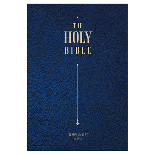 표준킹제임스성경 콤팩트판 지퍼용(한국어/금장/색인/지퍼/천연우피/최고급일본용지), 바이블빌리버, 표준킹제임스성경 교열위원회