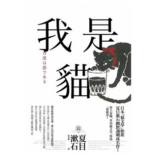 我是貓 收錄1905年初版貓版畫 漱石山房紀念館特輯：夏目漱石最受歡迎成名作, 野人文化, 夏目漱石