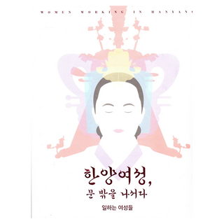 漢陽女性 走出門外：工作的女性們, 首爾歷史博物館, 首爾書坊