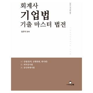2026 회계사 기업법 기출 마스터 법전:1차 시험 대비, 다복