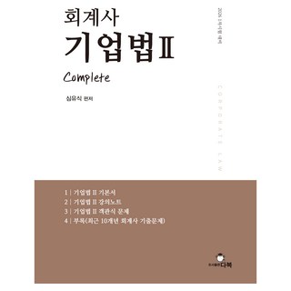 2026 회계사 기업법 2:1차시험 대비, 다복