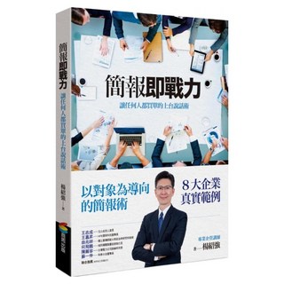 簡報即戰力：讓任何人都買單的上台說話術, 楊紹強, 商周出版