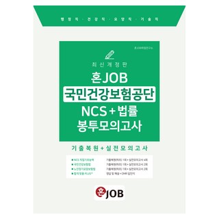 2025 혼잡(JOB) 國民健康保險公團 NCS+法律 袋裝模擬考試：行政職 健康職 療養職 技術職, 卡瑞爾比克, HonJOB就業研究所(作者), 「2025壅塞(JOB)國民健康保險服務NCS+法律…」