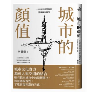 城市的顏值：一位留法建築師的雙城觀察隨筆, Locus Publishing 大塊文化, 林貴榮