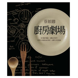 廚房劇場, Locus Publishing 大塊文化, 蔡穎卿