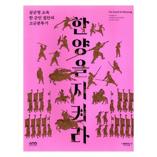한양을 지켜라:삼군영 소속 한 군인 집안의 고군분투기, 서울책방, 서울역사박물관
