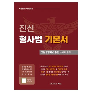 mypassbooks 真信 刑事法 基本書 第2卷 ： 刑事訴訟法 搜查與證據