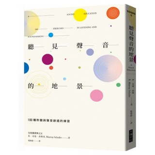 聽見聲音的地景, R‧莫瑞‧薛佛, Locus Publishing 大塊文化
