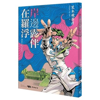 岸邊露伴在羅浮, 大辣, 荒木飛呂彥, 不適用