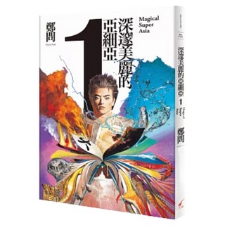 深邃美麗的亞細亞, 第1捲, 鄭問, 大辣