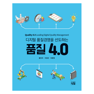引領數位品質經營的品質4.0, 「品質4.0:領先的數位品質管理」, 黃仁格、李慶根、李文英(作者), 青藍, 黃仁極, 李京根, 李文榮