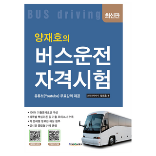 tranbooks 楊在鎬的公車駕駛資格考試