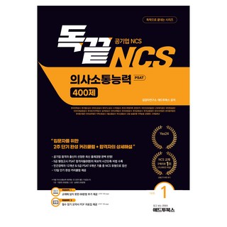 독끝 공기업NCS 대비 독학으로 끝내는 의사소통능력 PSAT 400제 1권 기본편, 애드투북스