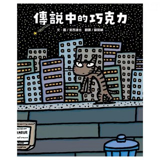 傳說中的巧克力, 宮西達也和孩子談善意的影響力, 小熊出版