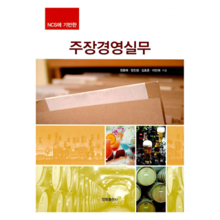 YangrimPublishing 酒類經營實務, 鄭容海 , 鄭鎭生 , 金皓俊 , 李珉載