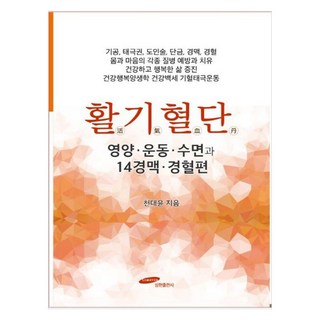 活力血丹 營養 運動 睡眠與14經脈經穴篇, 三賢出版社, 千大允