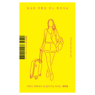 你的旅行是哪一派：關於即興旅行與計畫旅行的隨想, 洪智慧, 蘇眞秀, 朴賢慶, 黃孝, 卡薩雅恩珍, 金貞淑, 格笙, 宇宙, 沈潤洙, 朴景和, 凌晨感性