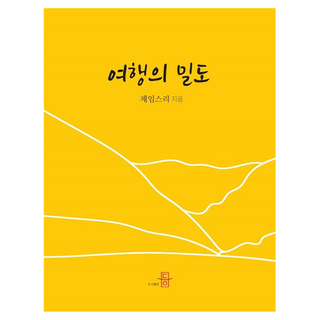 여행의 밀도, 도서출판등, 제임스 리