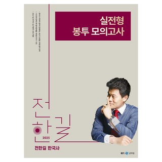 2025 全漢吉 韓國史 實戰型信封模擬考試, 超級公務員, 1個