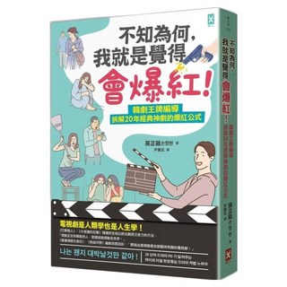 不知為何，我就是覺得會爆紅！韓劇王牌編導拆解20年經典神劇的爆紅公式, 野人文化, 孫正鉉