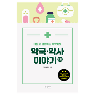 JoyoonCommunications 用比喻說明的服藥指導 藥局·藥師的故事 2, 鄭日英(作者), 寓言式用藥指導:藥房和藥劑師的故事 2, 鄭一英