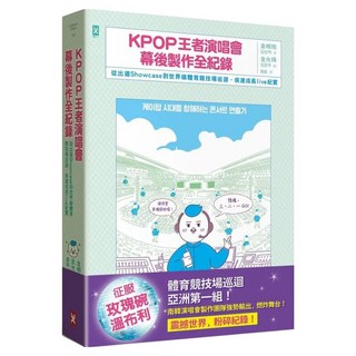 KPOP王者演唱會幕後製作全紀錄：從出道Showcase到世界級體育競技場巡迴．疾速成長live紀實, 金相旭 + 金允珠, 野人文化