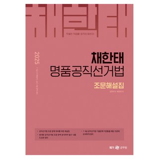 2025 蔡韓泰 名品公職選舉法 條文解說集, 未選擇