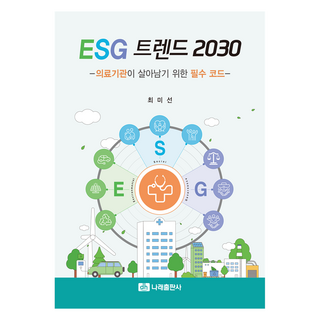 ESG 趨勢 2030：醫療機構的生存必備準則, Narae出版社, 崔美善
