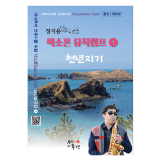 鄭智勇的薩克斯風音樂營 1： 千年知己, 鄭智勇, 有愛的風景