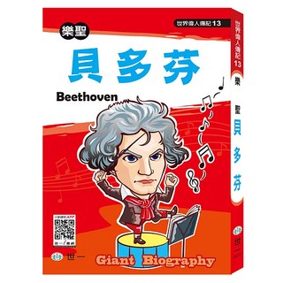 世界偉人：貝多芬, 世一, 傳記：革新版, 王金芬