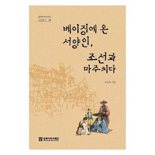 來到北京的西方人 與朝鮮相遇, 東北亞歷史基金會, 孫成旭