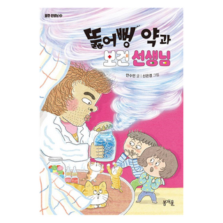 Bomgaeul 搗蛋鬼與保健老師, Turn-Up 醫學與健康教師, 安秀敏 (作者) / 申恩慶 (插畫), 安秀敏, 第3冊