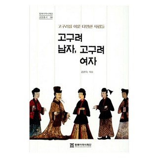 高句麗男人 高句麗女人, 金賢淑, 東北亞歷史財團