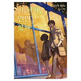 此境之外 緣分所在, 田口仙年堂 著/lack 繪/RuleeZ 譯, 德伊茲娛樂