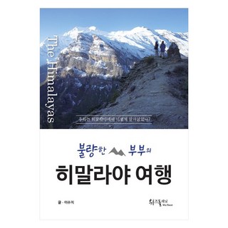 wizplanet 不良夫妻的喜馬拉雅之旅：我們如何在喜馬拉雅山生存下來?, 李秀智