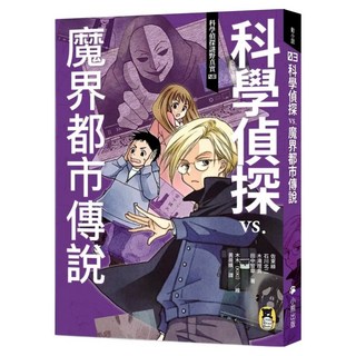 科學偵探謎野真實03：科學偵探vs. 魔界都市傳說 附DIY科學偵探書籤 2款, 佐東綠 + 石川北二 + 木滝理真 + 田中智章, 動小說, 小熊出版