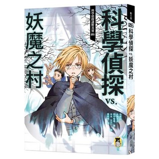 科學偵探謎野真實06：科學偵探vs.妖魔之村 附DIY科學偵探書籤 2款, 佐東綠 + 石川北二 + 木滝理真 + 田中智章, 動小說, 小熊出版