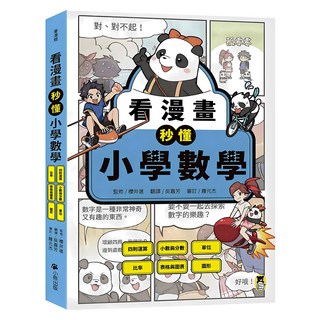 看漫畫秒懂小學數學：四則運算/小數與分數/單位/比率/表格與圖表/圖形, 櫻井進, 小熊出版, 童漫館