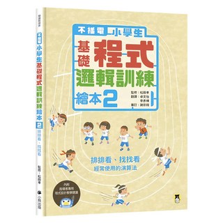 不插電 小學生基礎程式邏輯訓練繪本2：排排看、找找看 附指導者教學建議, 閱讀與探索, 小熊出版, 松田孝