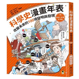 科學史漫畫年表：改變未來的100項發明與發現 下冊 發明/社會/生活篇, 閱讀與探索, 小熊出版, Gakken