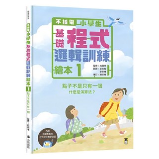 不插電 小學生基礎程式邏輯訓練繪本1：點子不是只有一個 附指導者教學建議, 閱讀與探索, 小熊出版, 松田孝