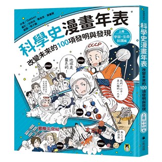 科學史漫畫年表：改變未來的100項發明與發現 上冊 宇宙/生命/知識篇, 閱讀與探索, 小熊出版, Gakken