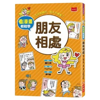 朋友相處, 相川充, 小天下, 看漫畫輕鬆學