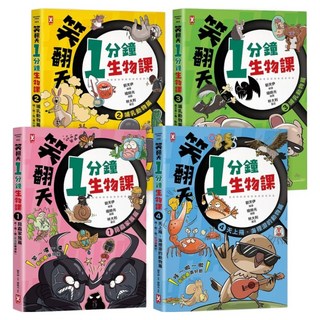 笑翻天1分鐘生物課 套書4冊 哇~哈~哈 開心漫畫版, 劉天伊, 野人文化