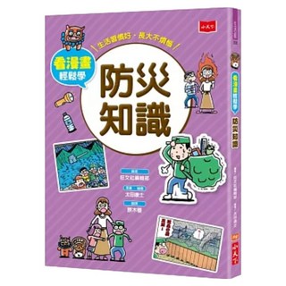 防災知識, 旺文社編輯部, 小天下, 看漫畫輕鬆學